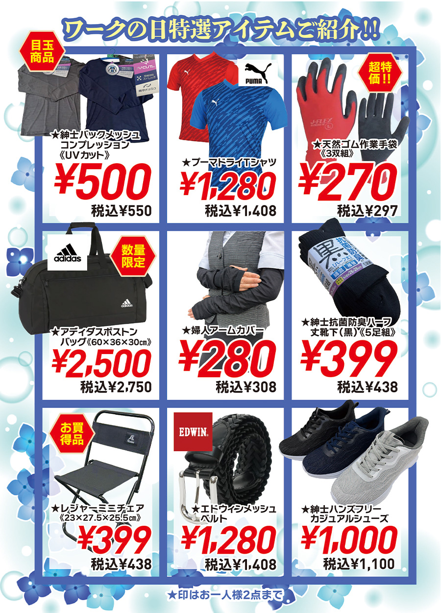 毎月９日は「ワークの日」です今回もバイヤー厳選の特選品をご用意しました。税込550円のコンプレッション、天然ゴムの作業手袋は税込297円、婦人アームカバーはなんと税込308円、カジュアルシューズは税込1100円でご用意しました。ご紹介した厳選品はほんの一例です。ぜひご来店の上、掘り出し品を見つけてください。