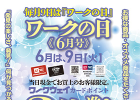 毎月９日はワークの日。６月は９日火曜日です。ワークウェイカードポイント３倍プレゼント！お買い上げ特典もご用意！