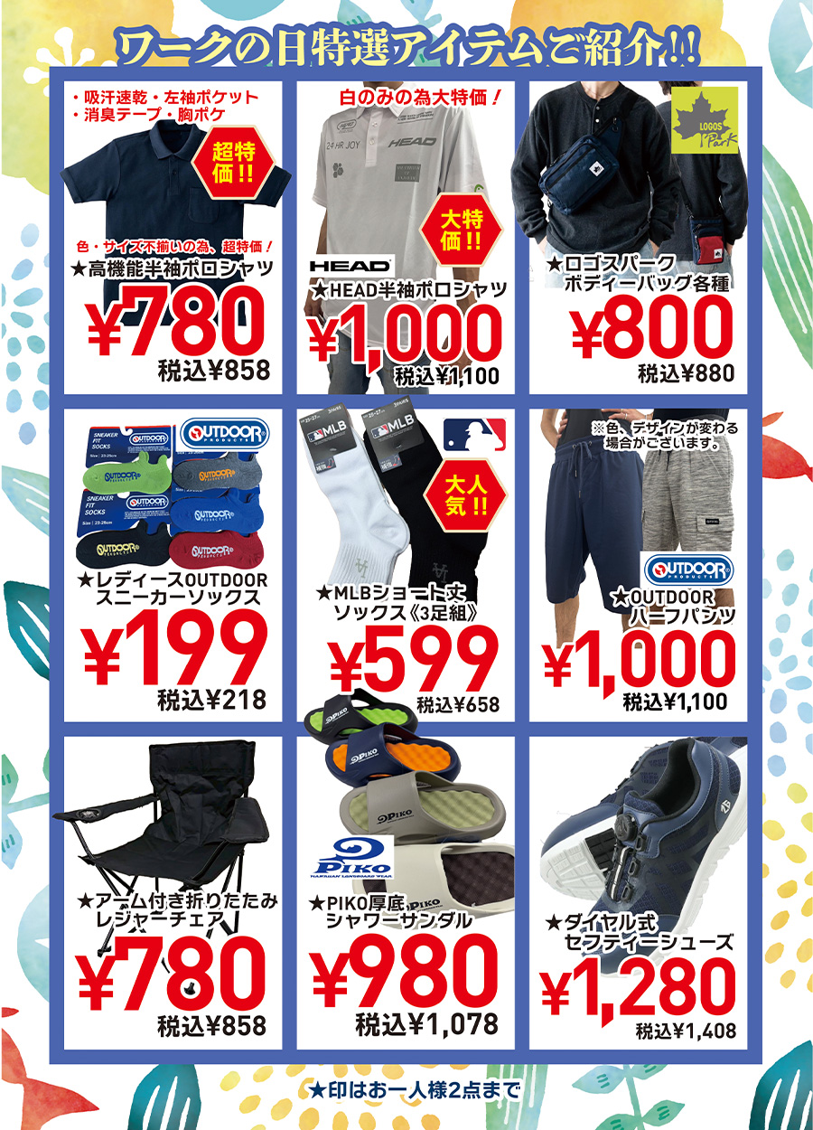 ワークの日《7月号》の特選アイテムご紹介。ポロシャツ税込８５８円、ボディーバック税込８８０円、レディーススニーカーソックス税込２１８円、メンズMLBショート丈ソックス税込６５８円等々、多数ご用意いたしました。ご来店の上、実際に手にとってご確認の上、お買い求めください。