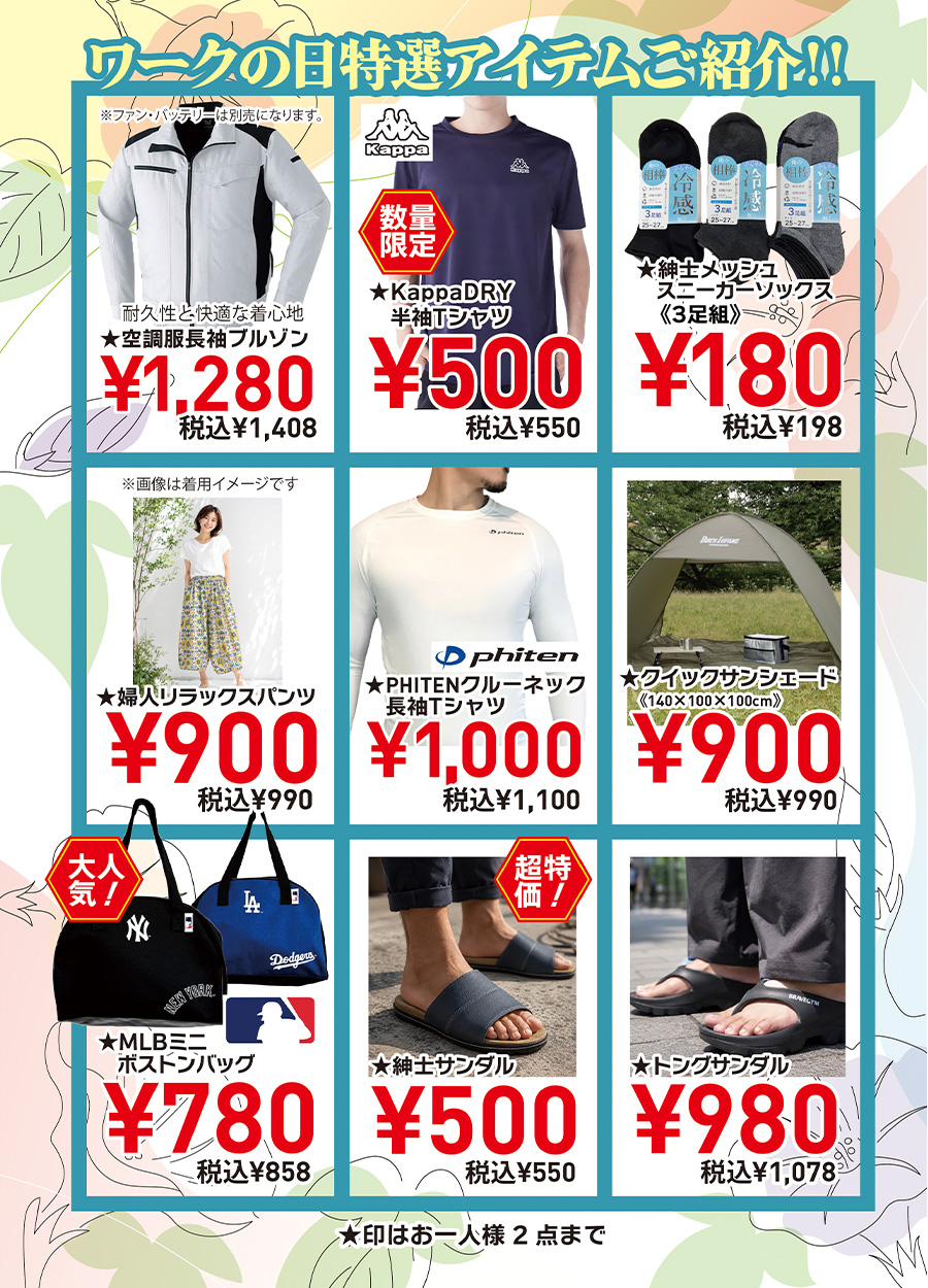 ワークの日《８月号》は８月９日日曜日です。ワークの日特選アイテムを少しだけご紹介。これからの酷暑の現場に欠かせないファン付ウェアブルゾンを税込1,408円でご用意しました。また、紳士サンダル税込５５０円、紳士トングサンダル1,078円、クイックサンシェードは税込９９０円などお買得特選品をご用意しております。