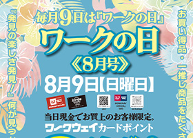 毎月9日はワークの日。8月は9日日曜日です