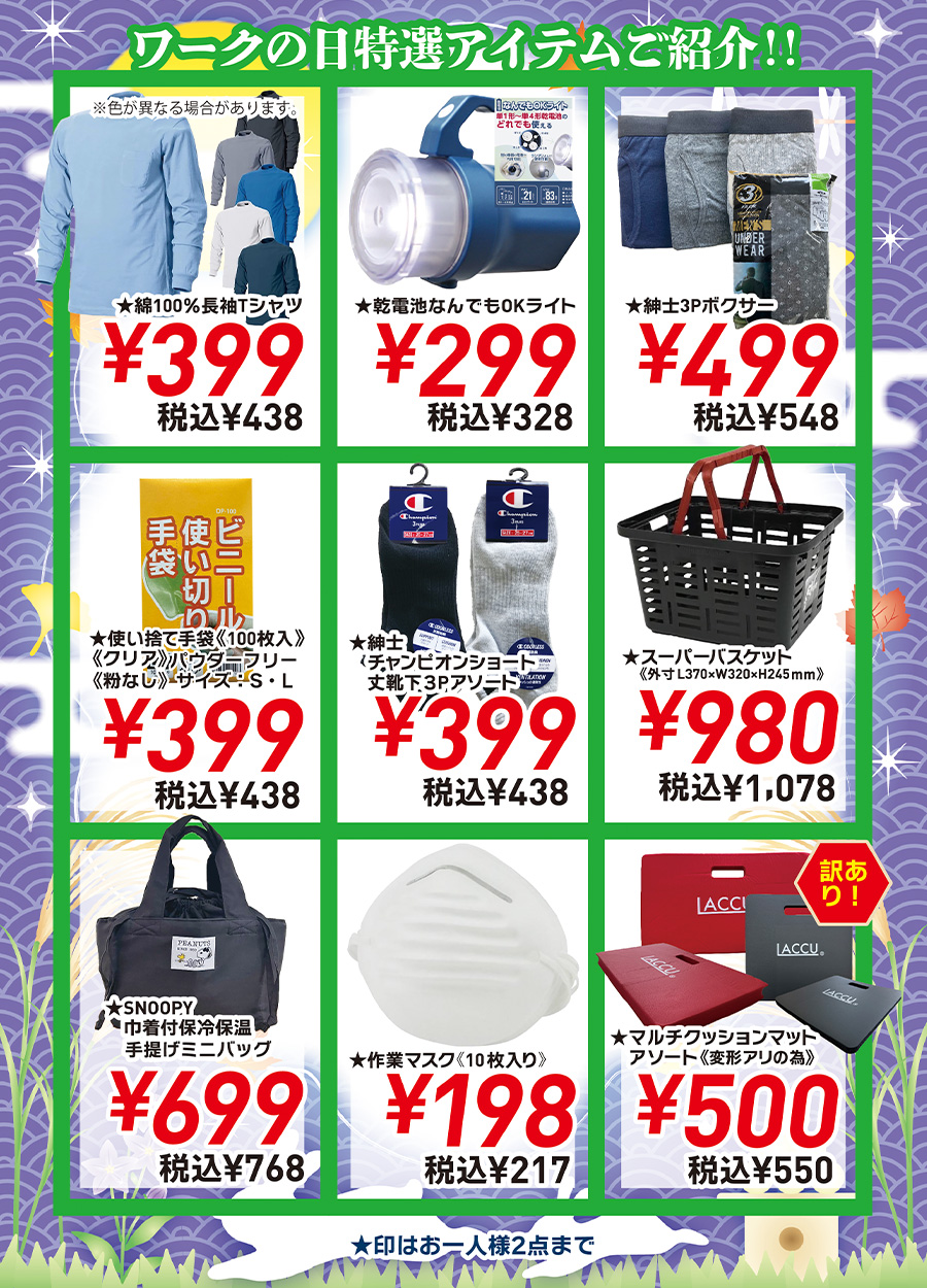 ワークの日《９月号》は９月９日水曜日です。ワークの日特選アイテムを少しだけご紹介。いざという時に備えておくと便利な電池を選ばないなんでもOKライト税込328円、作業マスク税込217円、使いすてビニール手袋（100枚入り）税込438円、他にもいろいろご用意しました。ご来店の上お買い得品を見つけてください。