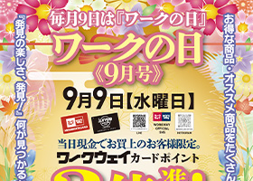 毎月9日はワークの日。９月は9日水曜日ですワークウェイカードポイント３倍進呈！厳選品もご用意してます。