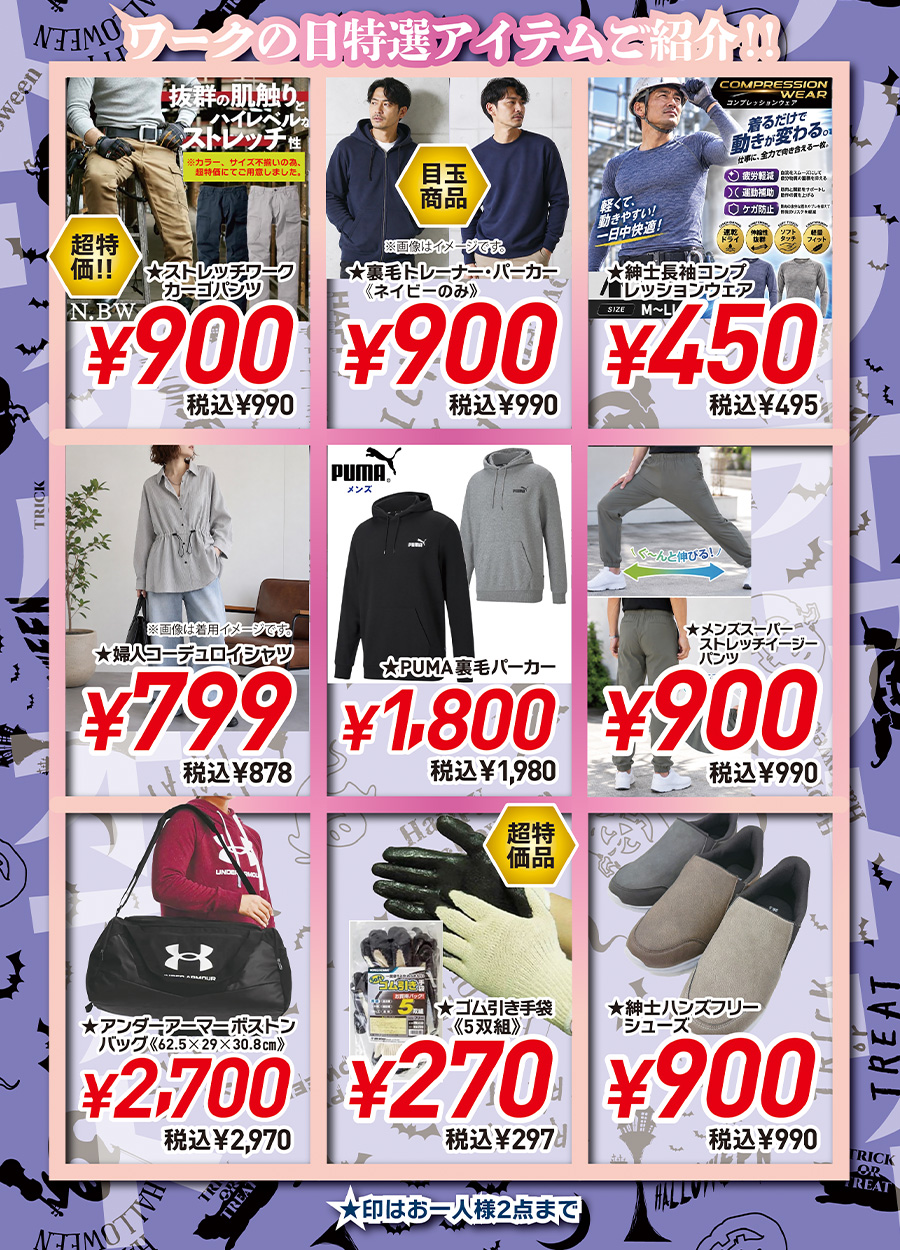 ワークの日《１０月号》は１０月９日金曜日開催です。ワークの日特選アイテムを少しだけご紹介。ストレッチカーゴパンツ税込９９０円、コンプレッション税込９９０円、ゴム引き手袋税込２９７円、他にもいろいろご用意しました。ご来店の上お買い得品を見つけてください。