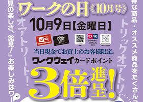 毎月9日はワークの日。１０月は9日金曜日ですワークウェイカードポイント３倍進呈！厳選品もご用意してます。