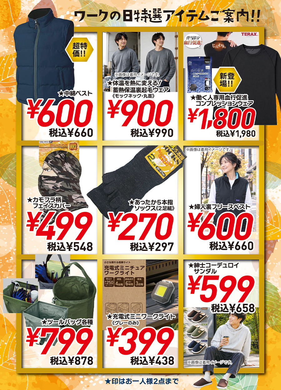 ワークの日《１１月号》は１１月９日月曜日開催です。ワークの日特選アイテムを少しだけご紹介。紳士中綿ベスト税込６６０円、カモフラフェイスカバー税込５４８円、ミニワークライト税込４３８円、他にもいろいろご用意しました。ご来店の上お買い得品を見つけてください。