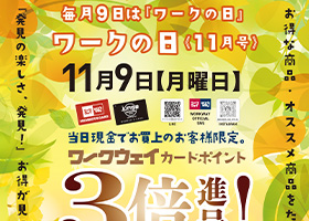 毎月9日はワークの日。11月は9日月曜日です。ワークウェイカードポイント３倍進呈！厳選品もご用意してます。