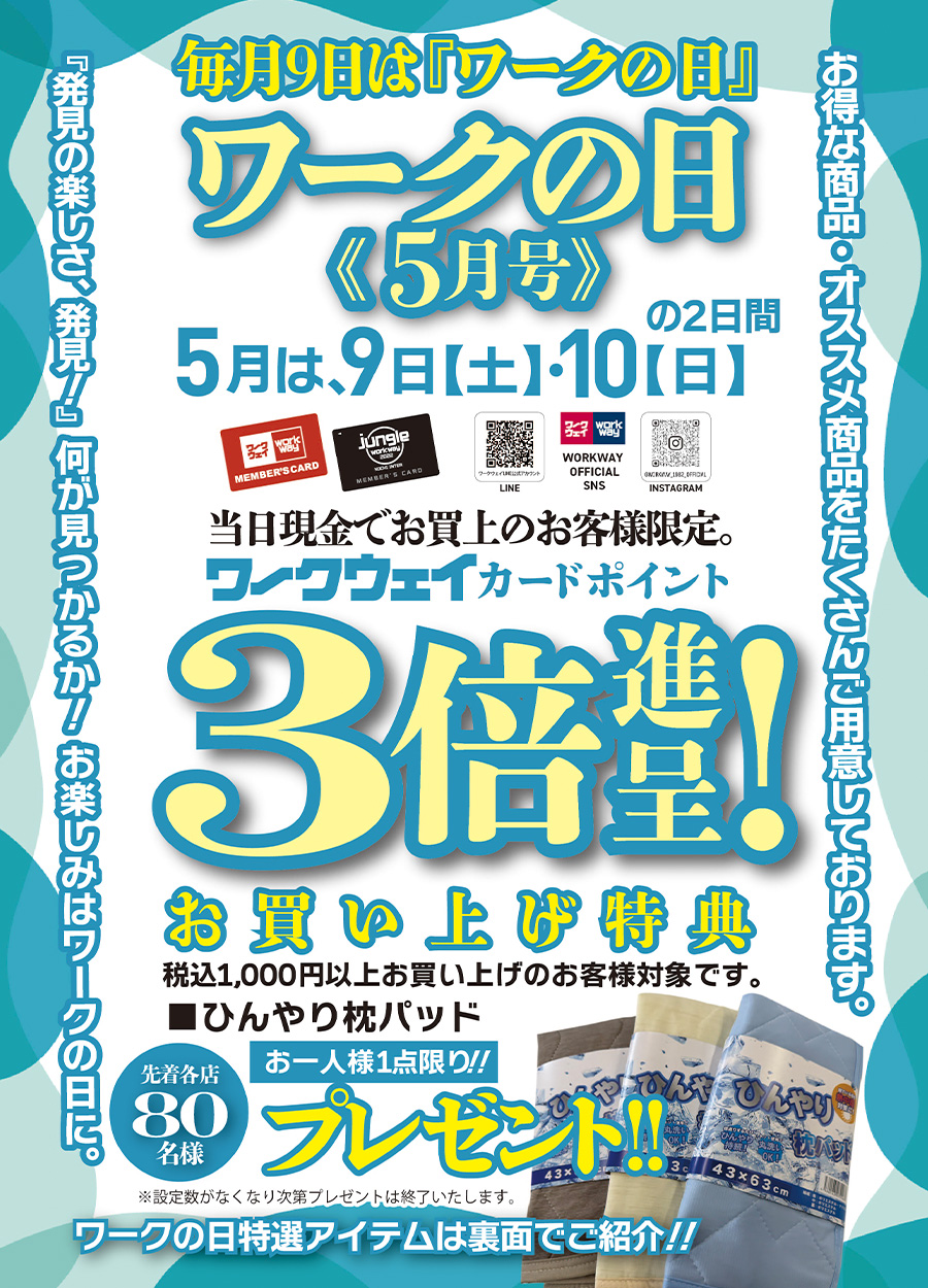 ワークの日《５月号》は５月９日・１０日の２日間実施します。期間中１，０００円以上お買い上げの方、先着８０名様限定で「ひんやり枕パッド」をお一人様一点限りプレゼントいたします。又、ワークの日特選アイテムもご用意しております。