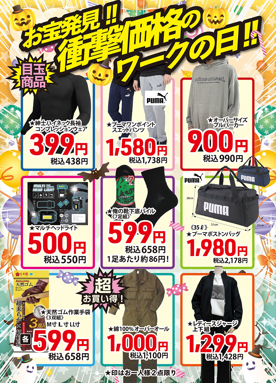 お宝発見！！衝撃価格のワークの日開催！！当日はバイヤー厳選の衝撃価格でお待ちしております。お一人様２個限りの限定品です。数に限りがございます。売切の場合はご了承ください。