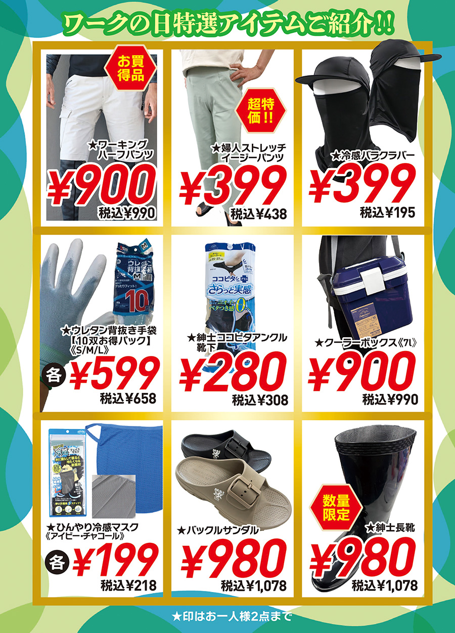 ワークの日《５月号》は５月９日・１０日の２日間実施します。期間中ワークの日特選アイテムもご用意しております。一例としてひんやり冷感マスク税込218円、冷感バラクラバー税込399円、紳士長靴税込1,078円、クーラーボックス税込990円他にもお買得品をご用意しております。