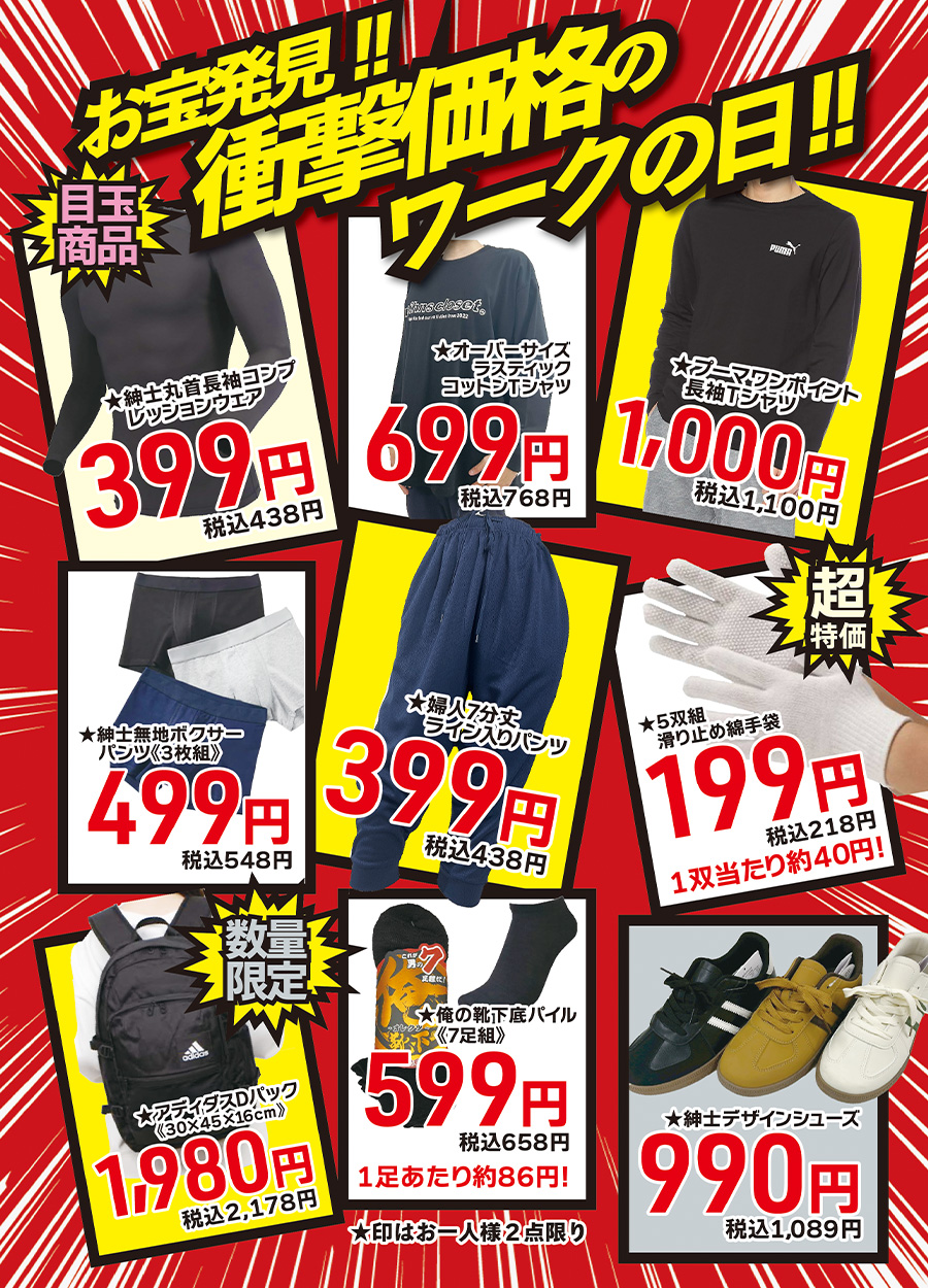 お宝発見!!衝撃価格に挑戦した厳選品もご用意。199円の手袋、990円のデザインシューズ、コンプレッションは399円。そのほかにも特価品をご用意しております。ぜひご来店の上お買い求めください。尚、厳選品は数に限りがございます。当日はお早めにご来店くださいませ。