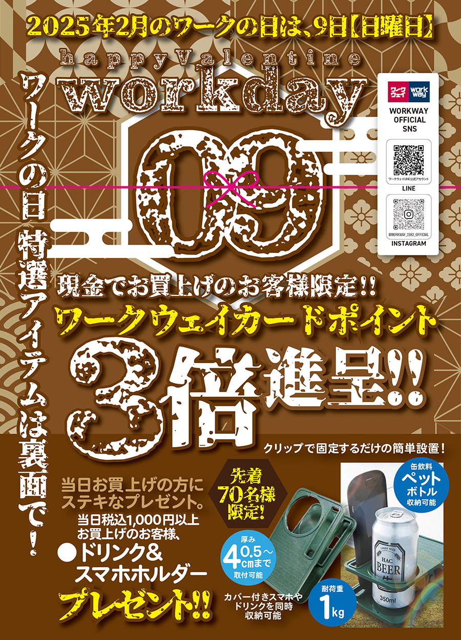 ワークの日《2月号》は9日日曜日です。現金でお買上の方限定でワークウェイカードポイント３倍プレゼント！！お買上特典としてドリンク＆スマホホルダーを先着70名様に！（税込1,000円以上ですお買い上げの方に限ります特選アイテムもご用意！ぜひお楽しみに！！