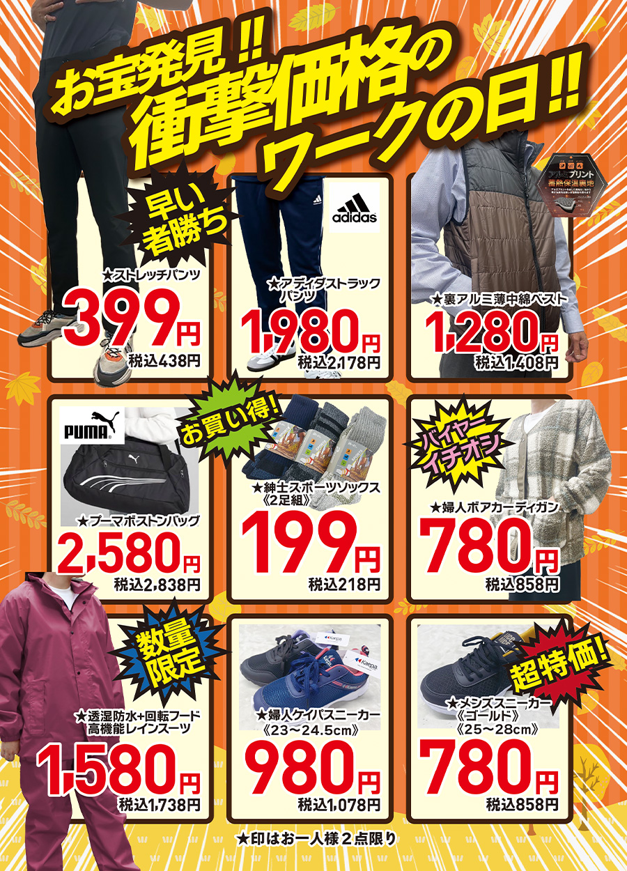 お宝発見!!衝撃価格のワークの日!!バイヤーが厳選した商品もお楽しみ下さい。399円のストレッチパンツ、199円のスポーツソックス、780円のスニーカーなど他にもお買得品を用意しております。ぜひご来店の上、手に取ってご確認ください