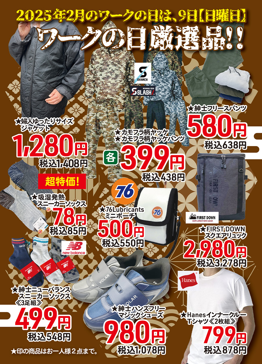 ワークの日《2月号》の厳選品として紳士ハンズフリーマジックシューズ税込1,078円、７６ミニポーチ税込550円、他多数ご用意しております。ご来店の際「発見の楽しさを発見」してください