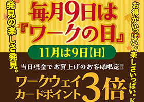 11月のワークの日は9日日曜日です。当日は現金でお買上げの方ワークウェイカードポイント３倍サービス！お買得バイヤー厳選品もご用意。