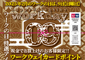 ワークの日《2月号》2月の実施は9日日曜日です。現金でお買上げのお客様限定ワークウェイカードポイント３倍進呈！！お買上特典もご用意。さらに、バイヤー厳選のお買得品もご用意！