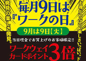 毎月9日は「ワークの日」9月は9日（火曜日）開催です。当日は、ワークウェイカードポイント3倍進呈!!当日税込1000円以上お買い上げの方には先着６０名様に「防災ハンディーライト」を１個プレゼント！さらに、超特価の厳選品もご用意しました。