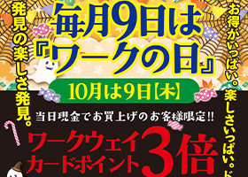 毎月9日は「ワークの日」10月は9日、木曜日