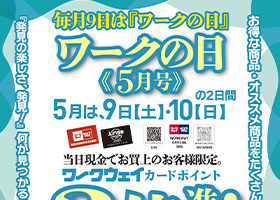 毎月９日は「ワークの日」ワークの日《５月号》５月9日・10日の２日間。