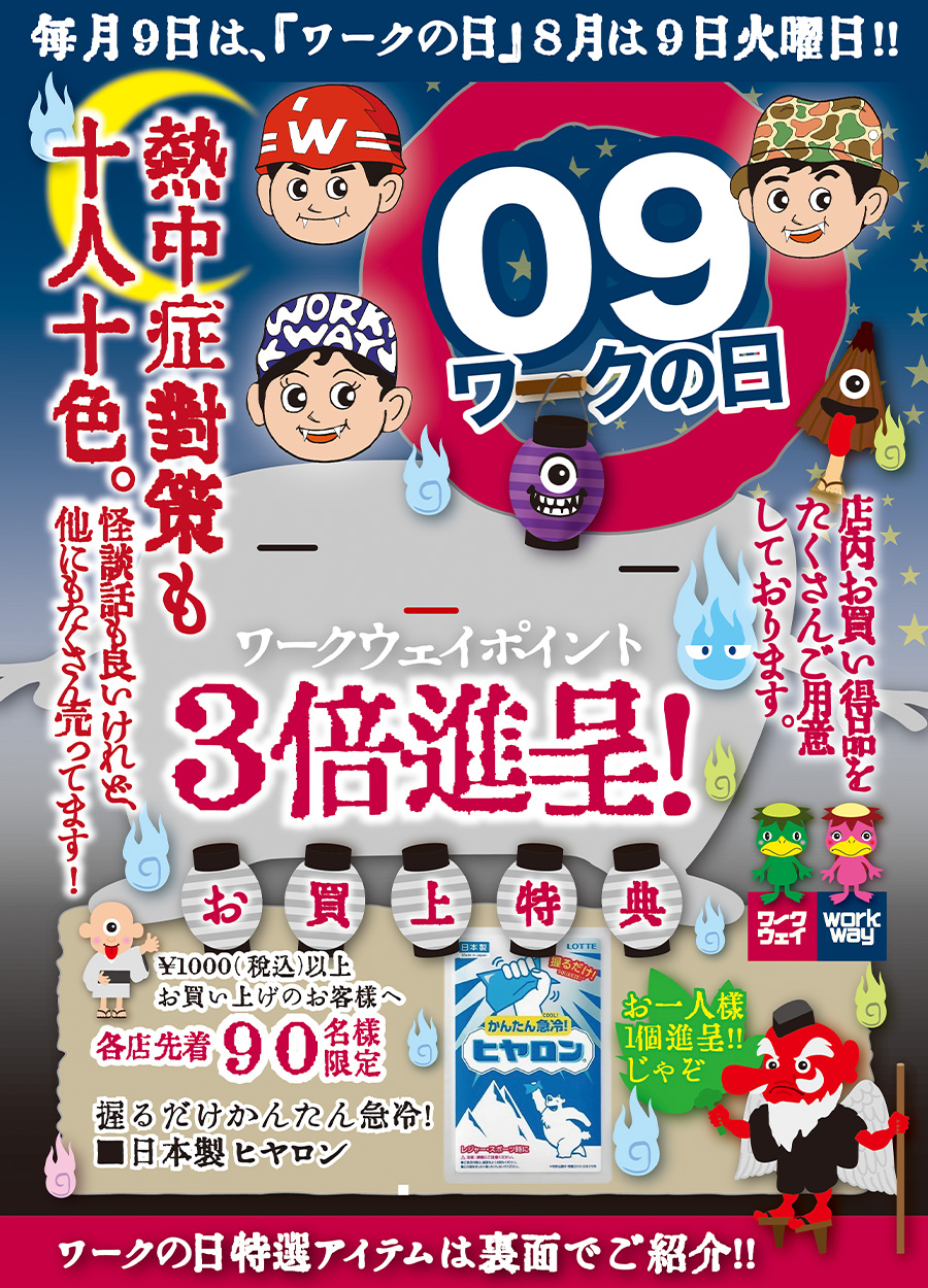 毎月9日は、「ワークの日」！8月は9日火曜日です。ポイント3倍！お買上げ特典は日本製ヒヤロン！！