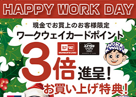 12月9日はワークの日《12月号》実施！ワークウェイカードポイント３倍進呈！お買い上げ特典・厳選品もご用意！！