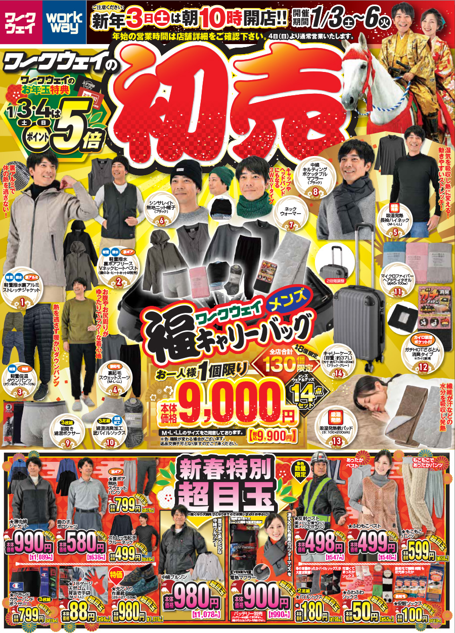 ワークウェイの初売は、２０２６年新年１月３日（土曜日）朝１０時開店です。３日・４日はワークウェイカードポイント５倍進呈！好評の服キャリーバッグも販売します。２０２６年もワークウェイ全店をよろしくお願いいたします