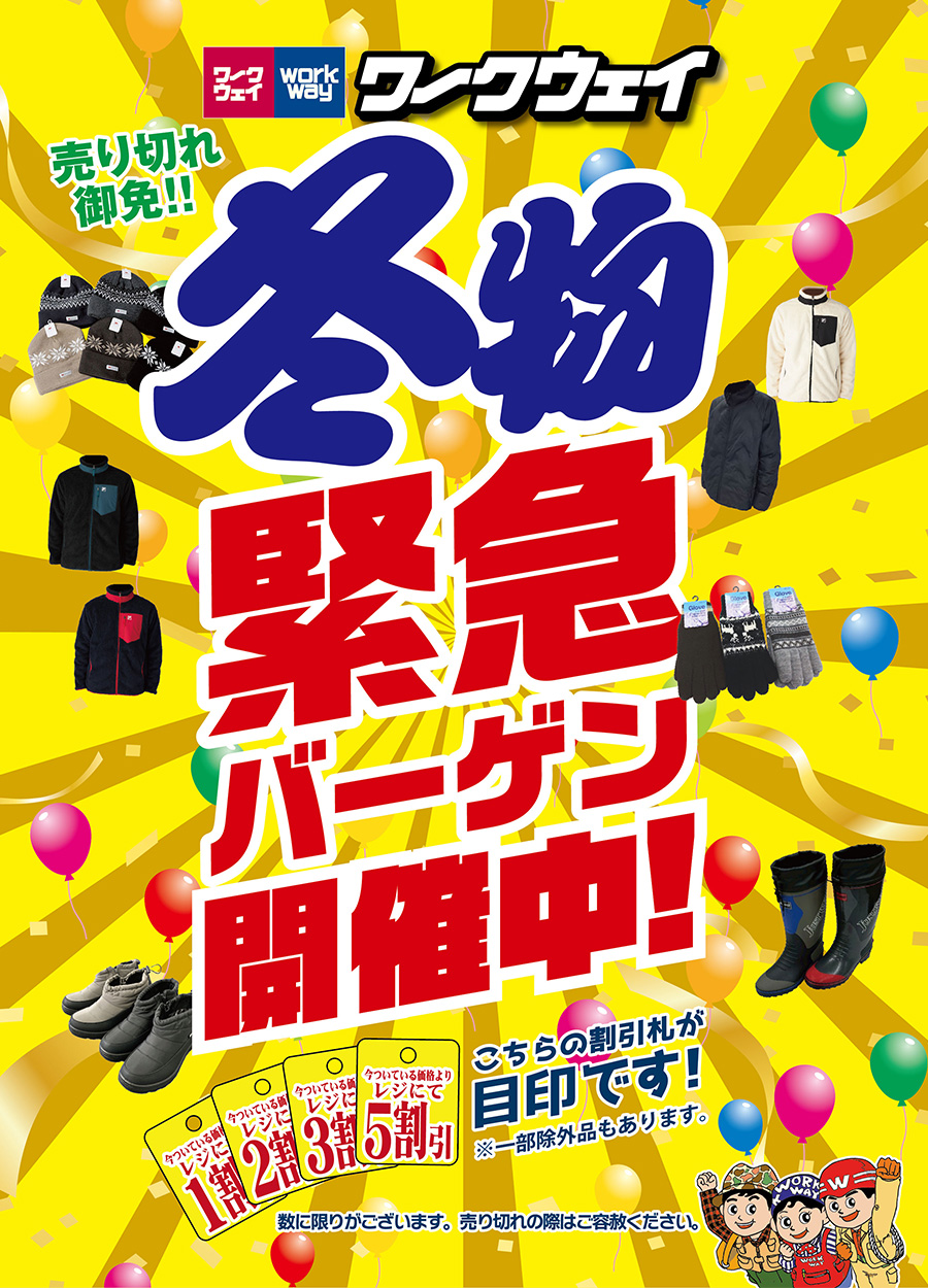 ワークウェイ冬物緊急バーゲン1月15日木曜日から開催します。売り切れごめん！早い者勝ち！数に限りがございます売り切れの際はご容赦ください。