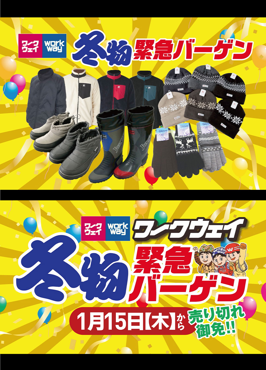 ワークウェイ冬物緊急バーゲン1月15日木曜日から開催！！防寒ブルゾン・長靴・手袋・ニット帽など、店内防寒アイテムを特価で大放出！！
