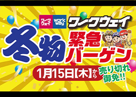 ワークウェイ冬物緊急バーゲン1月15日木曜日から開催！！売り切れごめん！早い者勝ち！！特価で大放出！！