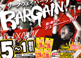 7月20日ワークウェイbargain始まる。５割引〜１割引！対象商品に付いている割引札をチェックしよう。