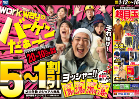 ワークウェイバーゲン５割引〜１割引！！1月12日から開催！超目玉商品もご用意！！