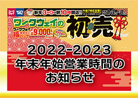 2022-2023ワークウェイ年末年始営業時間のお知らせです。初売は2023年1月3日火曜日、朝10時開店！！