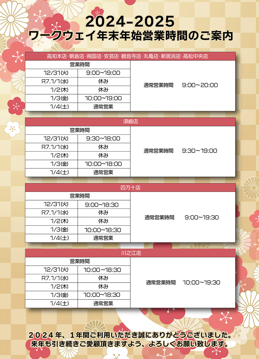 ２０２４年、1年間のご利用誠にありがとうございました。来る年、２０２５年も変わらぬご愛顧の程よろしくお願いいたします。