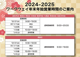 2024−2025 年末年始営業時間のご案内。２０２４年１年間ご愛顧賜り誠にありがとうございました。来る年も変わらぬご愛顧の程よろしくお願いいたします