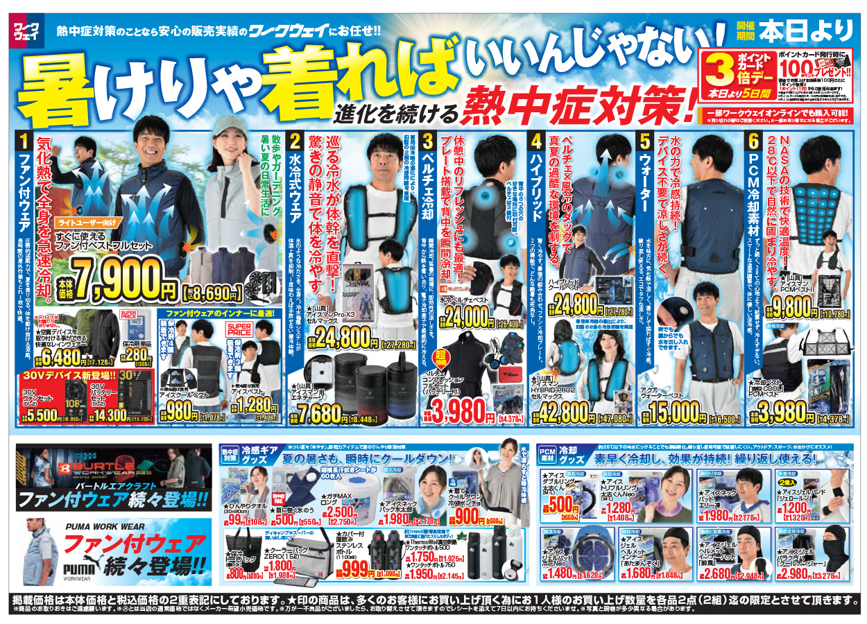 暑けりゃ着ればいいんじゃない！！「進化を続ける熱中症対策！」セール７月２日（木曜日）から開催！！２０２６年最新のファン付ウェア・水冷式ウェア・ペルチェ冷却ウェア・ペルチェとファンのハイブリッドウェア・ウォーターベスト・PCM冷却素材ウェアなどこの夏を乗り切るための新アイテムを集めて開催いたします。実施に試着して体感して進化を実感してください。
