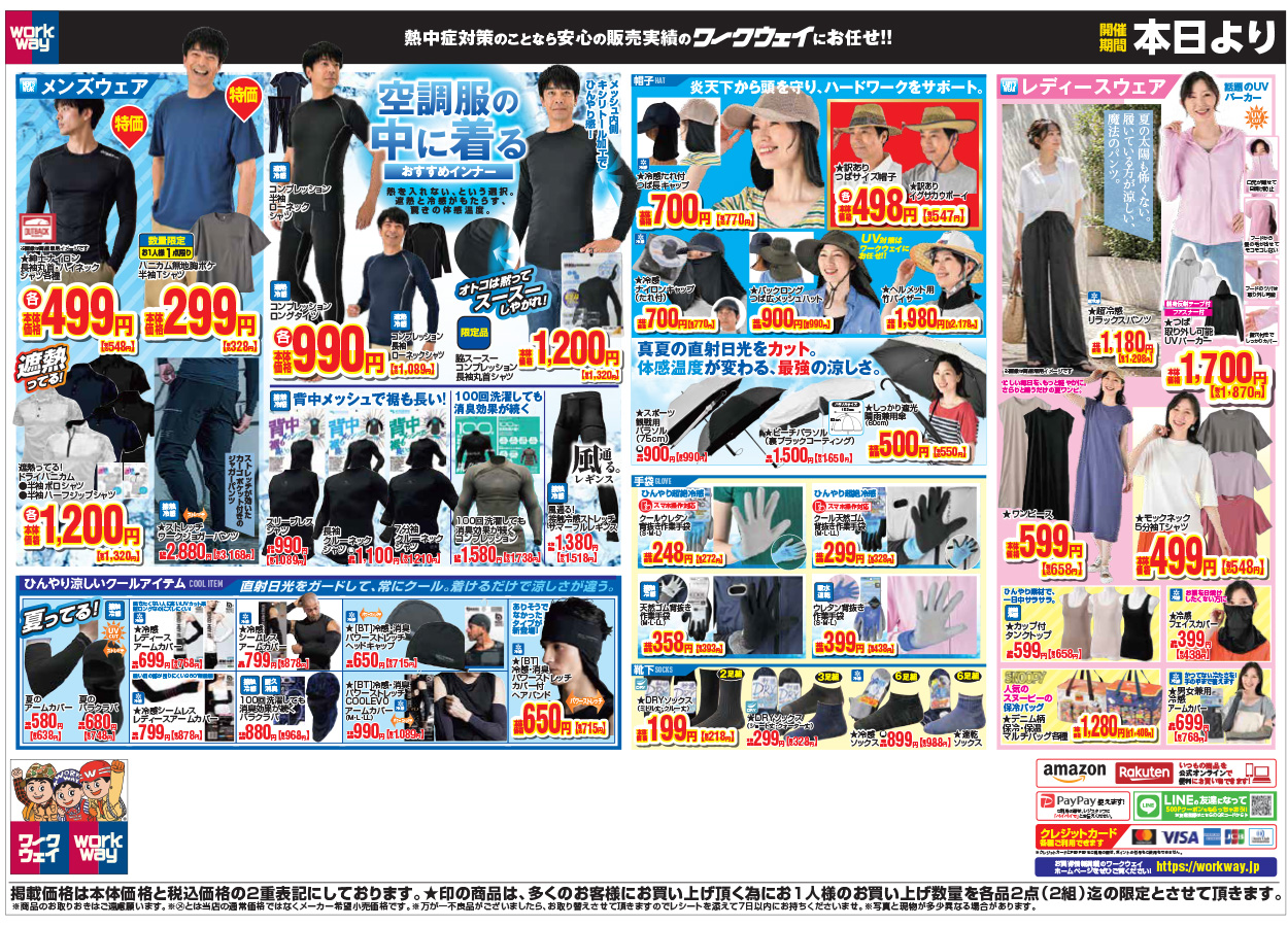 熱中症対策のことなら安心の販売実績のワークウェイにお任せください。２０２６年最新の熱中症対策アイテムをはじめとして、ファン付ウェアと一緒に着用することでさらに快適にクールダウンできるインナーや、ひんやり涼しいクールアイテム、炎天下から頭を守キャップやハット、アンブレラから手袋・靴下などなど、頭から足先まで熱中症対策をご提案いたします。
