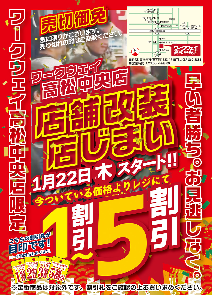 高松中央店店舗改装店じまいSALE開催！！１月２２日木曜日スタート！！今ついている価格より１割引〜５割引！！バイヤーが選んだ特選品５０％offアイテムも登場！！お楽しみに！！！