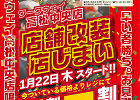 高松中央店店舗改装店じまいSALE開催！！１月２２日木曜日スタート！！今ついている価格より１割引〜５割引！！バイヤーが選んだ特選品５０％offアイテムも登場！！お楽しみに！！！